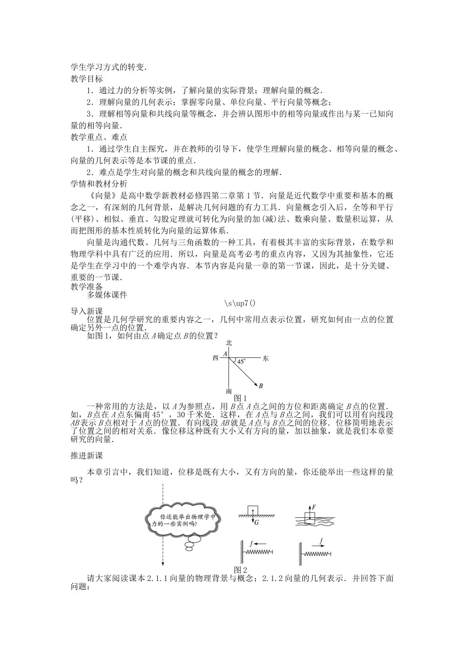 高中数学 第二章 平面向量 第一节 平面向量的实际背景及基本概念示范教案 新人教A版必修4-新人教A版高一必修4数学教案_第2页