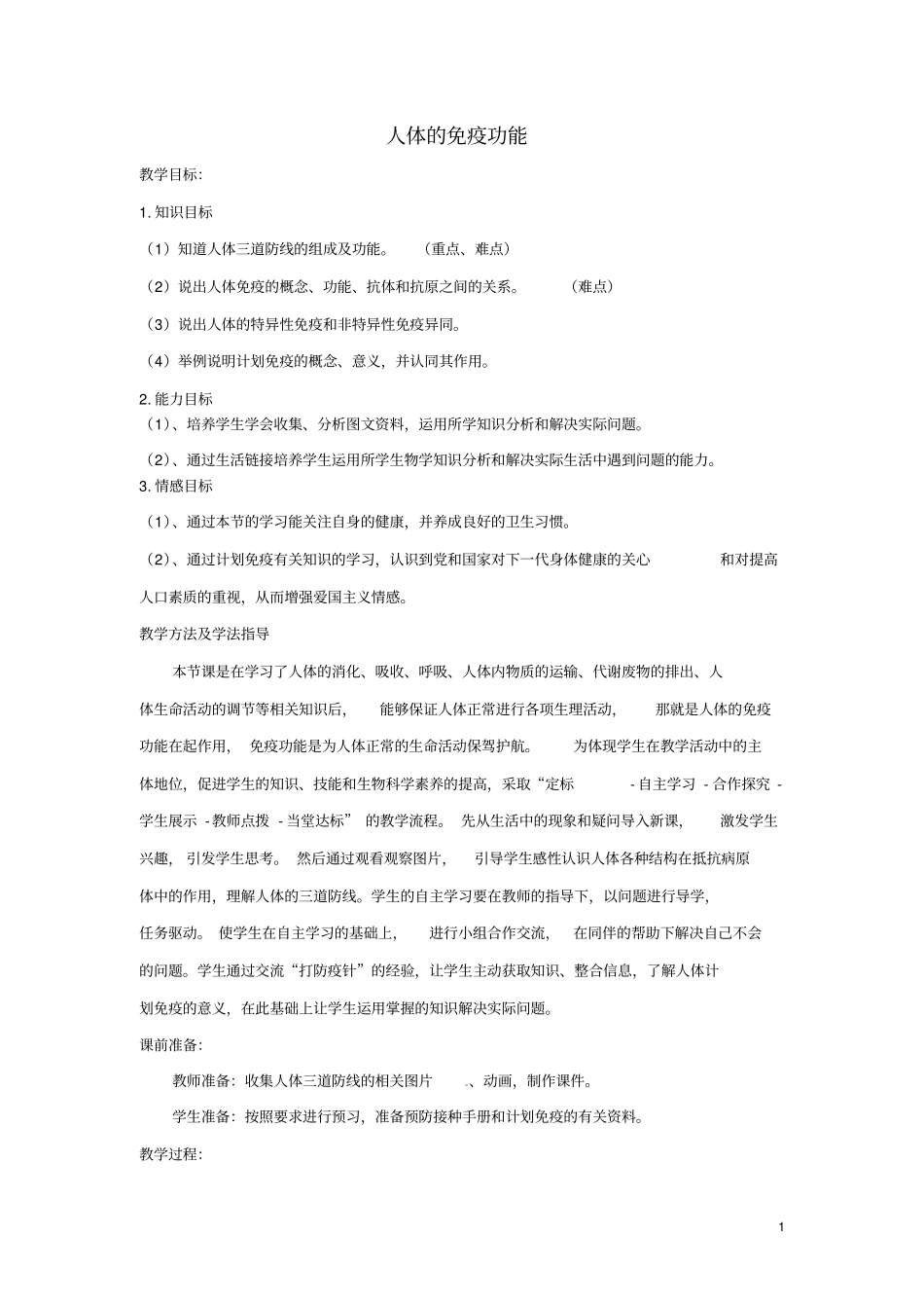 2012015学年七年级生物下册1人体的免疫_第1页