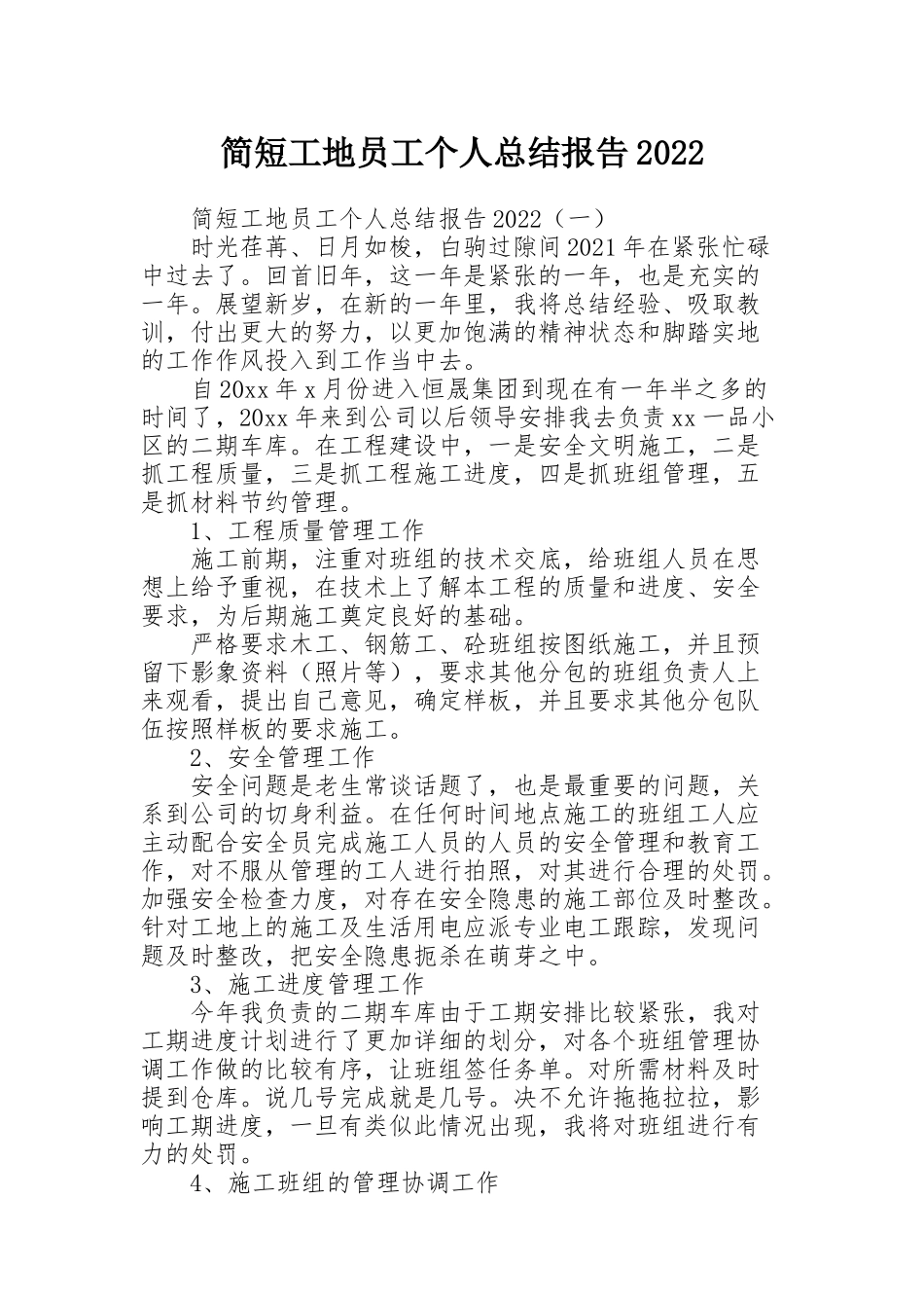 简短工地员工个人总结报告2022_第1页