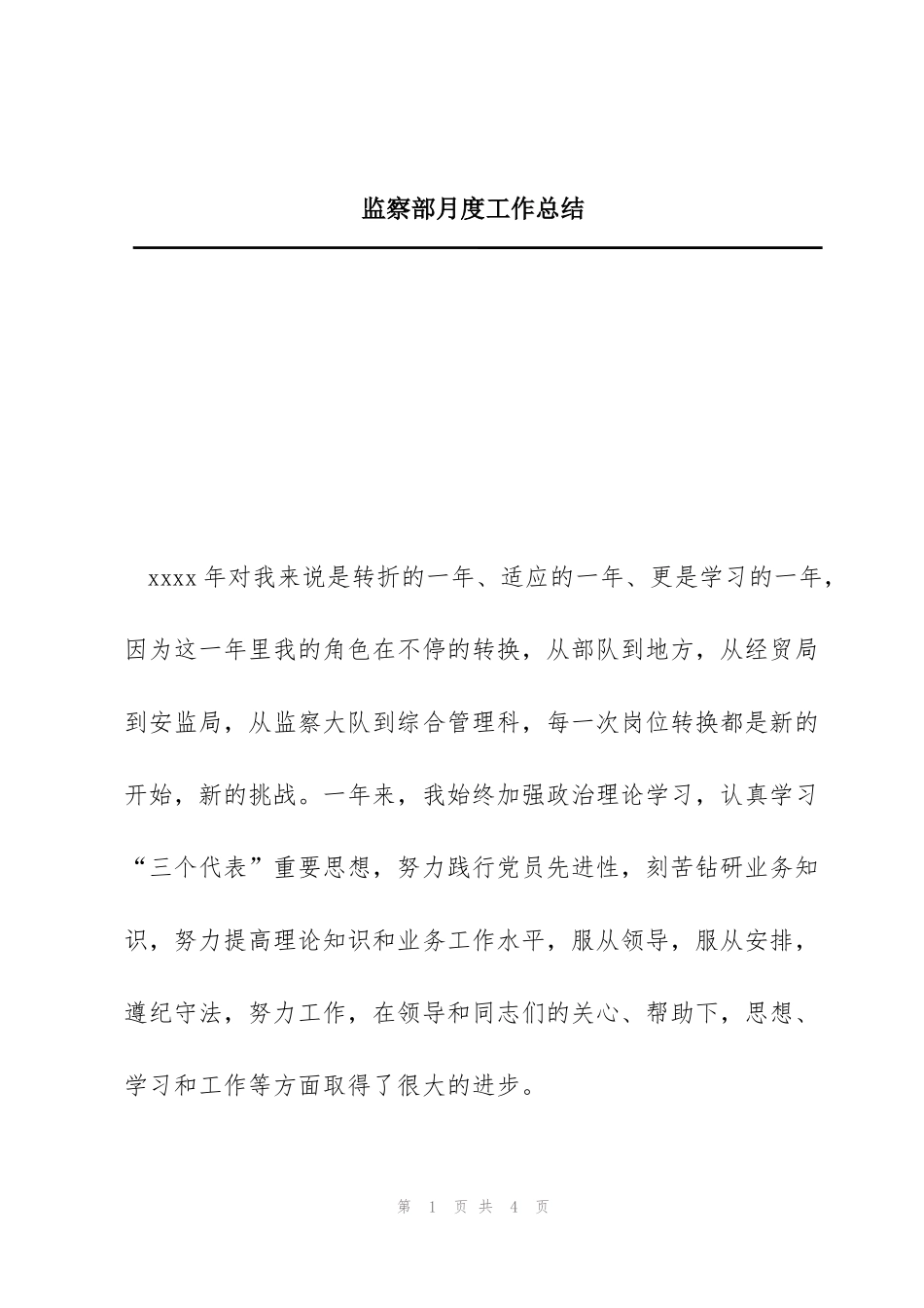 监察部月度工作总结_第1页