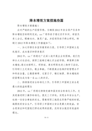 降本增效方案措施叁篇