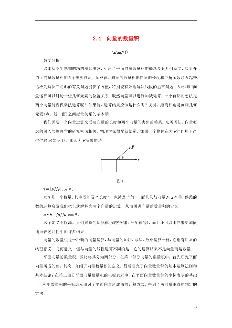 高中数学 第二章 平面向量 2.4 向量的数量积教案 苏教版必修4-苏教版高一必修4数学教案_第1页