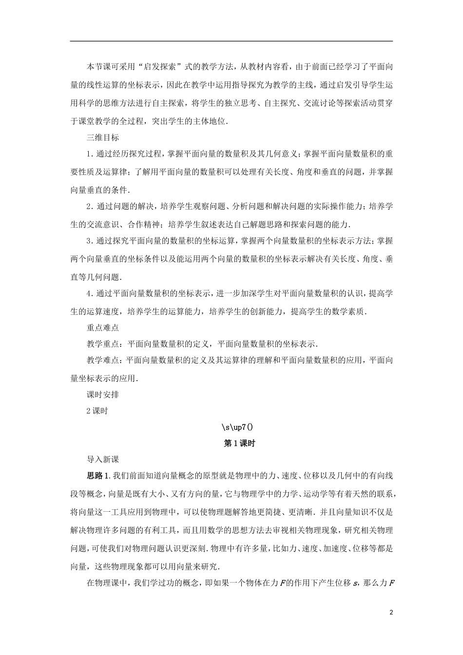高中数学 第二章 平面向量 2.4 向量的数量积教案 苏教版必修4-苏教版高一必修4数学教案_第2页