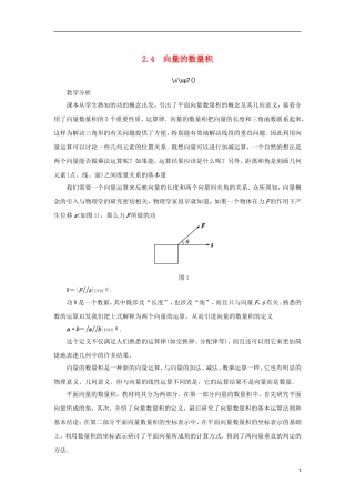 高中数学 第二章 平面向量 2.4 向量的数量积教案 苏教版必修4-苏教版高一必修4数学教案
