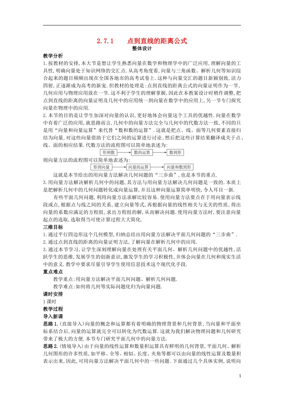 高中数学 第二章 平面向量 2.7 向量应用举例 2.7.1 点到直线的距离公式教案 北师大版必修4-北师大版高一必修4数学教案_第1页