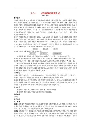 高中数学 第二章 平面向量 2.7 向量应用举例 2.7.1 点到直线的距离公式教案 北师大版必修4-北师大版高一必修4数学教案