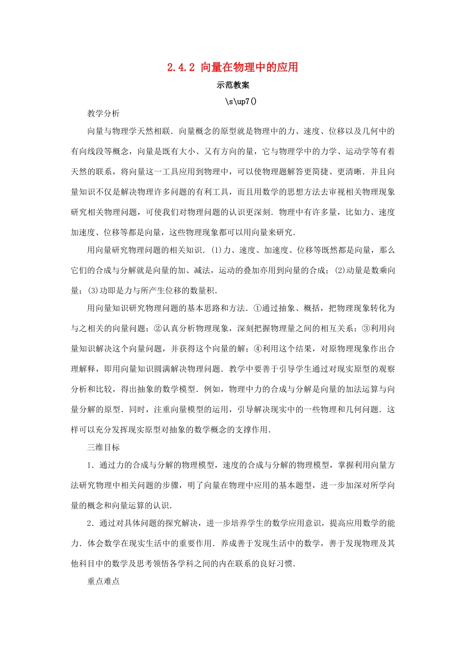 高中数学 第二章 平面向量 2.4 向量的应用 2.4.2 向量在物理中的应用示范教案 新人教B版必修4-新人教B版高一必修4数学教案_第1页