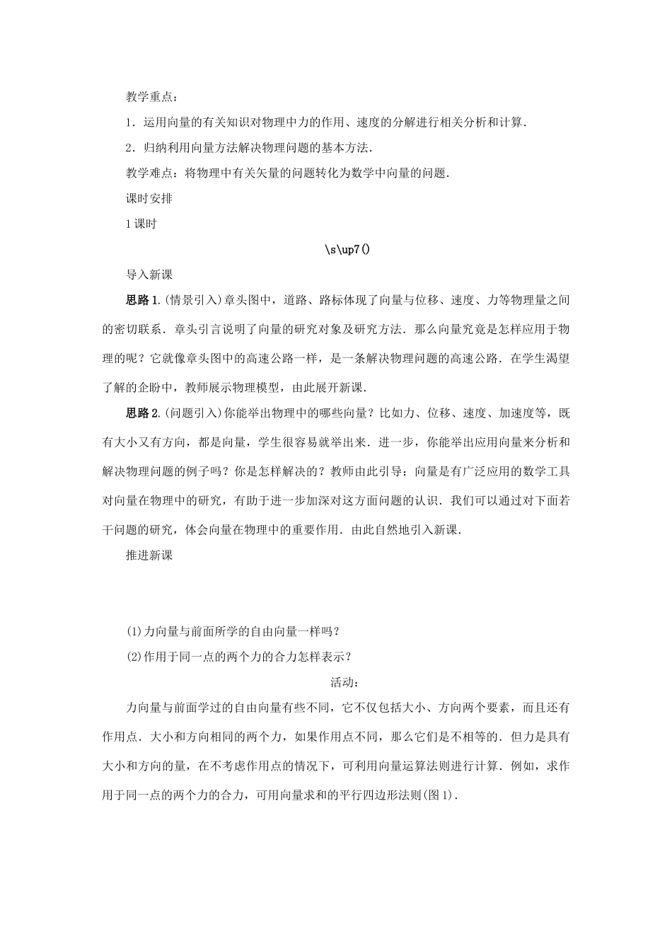 高中数学 第二章 平面向量 2.4 向量的应用 2.4.2 向量在物理中的应用示范教案 新人教B版必修4-新人教B版高一必修4数学教案_第2页