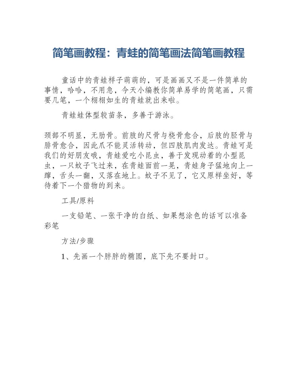 简笔画教程：青蛙的简笔画法简笔画教程_第1页