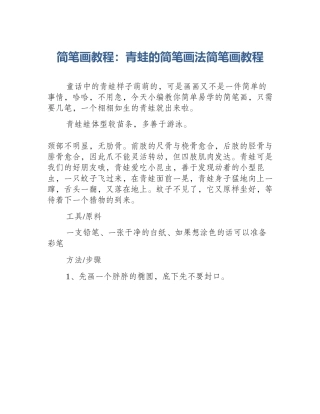 简笔画教程：青蛙的简笔画法简笔画教程