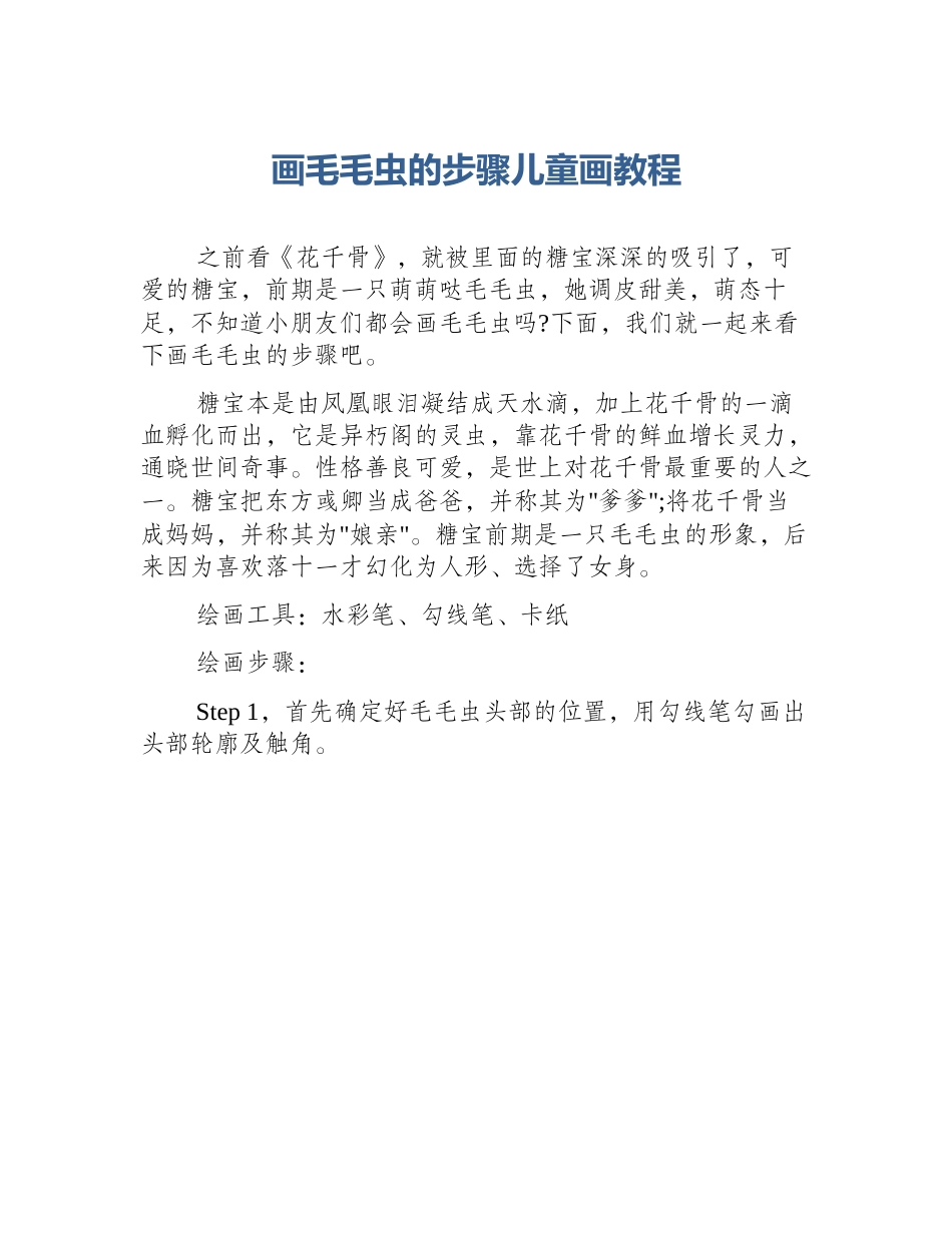 画毛毛虫的步骤儿童画教程_第1页