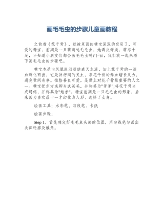 画毛毛虫的步骤儿童画教程