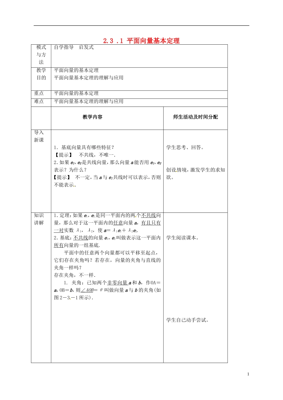 高中数学 第二章 平面向量 2.3.1 平面向量的基本定理教案 新人教A版必修4-新人教A版高一必修4数学教案_第1页