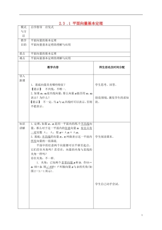 高中数学 第二章 平面向量 2.3.1 平面向量的基本定理教案 新人教A版必修4-新人教A版高一必修4数学教案