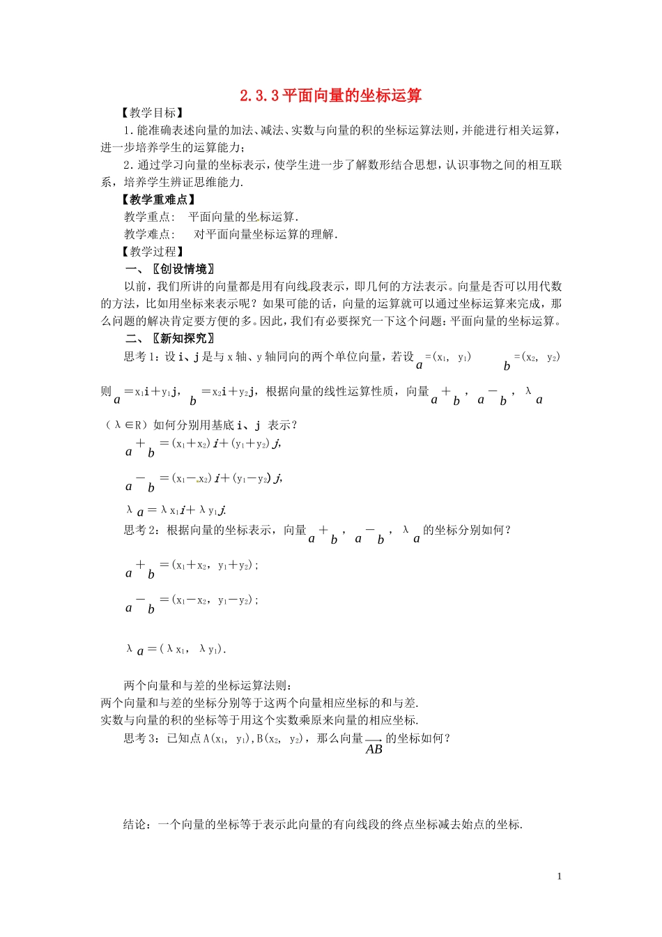 高中数学 第二章 平面向量 2.3.3 平面向量的坐标运算教案 新人教A版必修4-新人教A版高一必修4数学教案_第1页