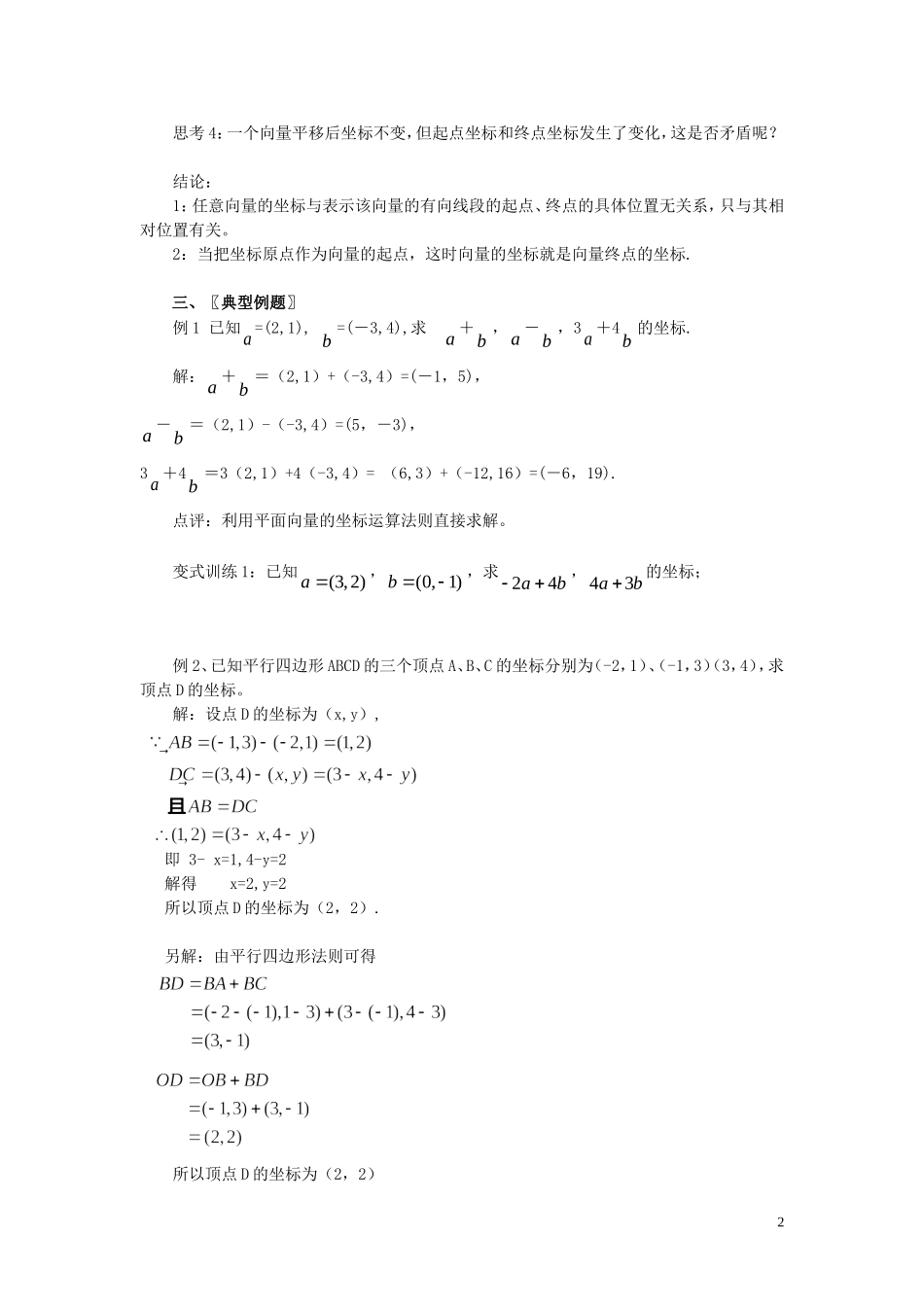 高中数学 第二章 平面向量 2.3.3 平面向量的坐标运算教案 新人教A版必修4-新人教A版高一必修4数学教案_第2页