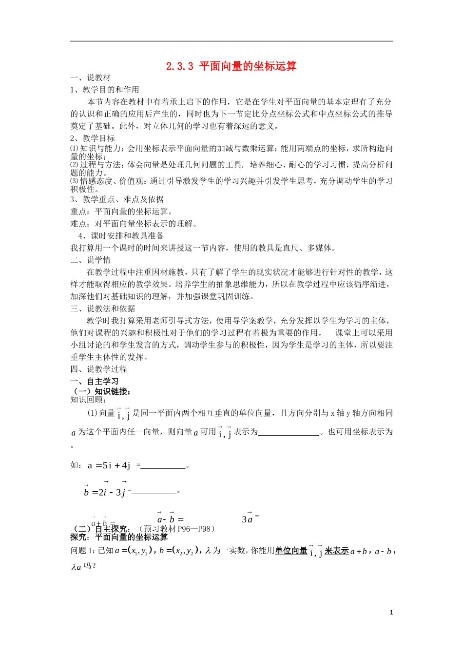 高中数学 第二章 平面向量 2.3.3 平面向量的坐标运算说课稿 新人教A版必修4-新人教A版高一必修4数学教案_第1页
