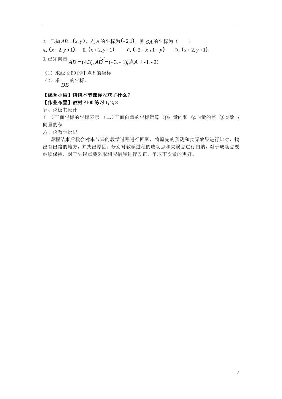高中数学 第二章 平面向量 2.3.3 平面向量的坐标运算说课稿 新人教A版必修4-新人教A版高一必修4数学教案_第3页