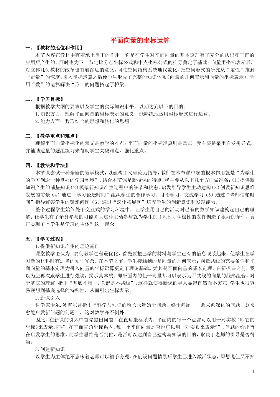 高中数学 第二章 平面向量 2.3.2 平面向量的坐标运算说课稿 新人教A版必修4-新人教A版高一必修4数学教案_第1页