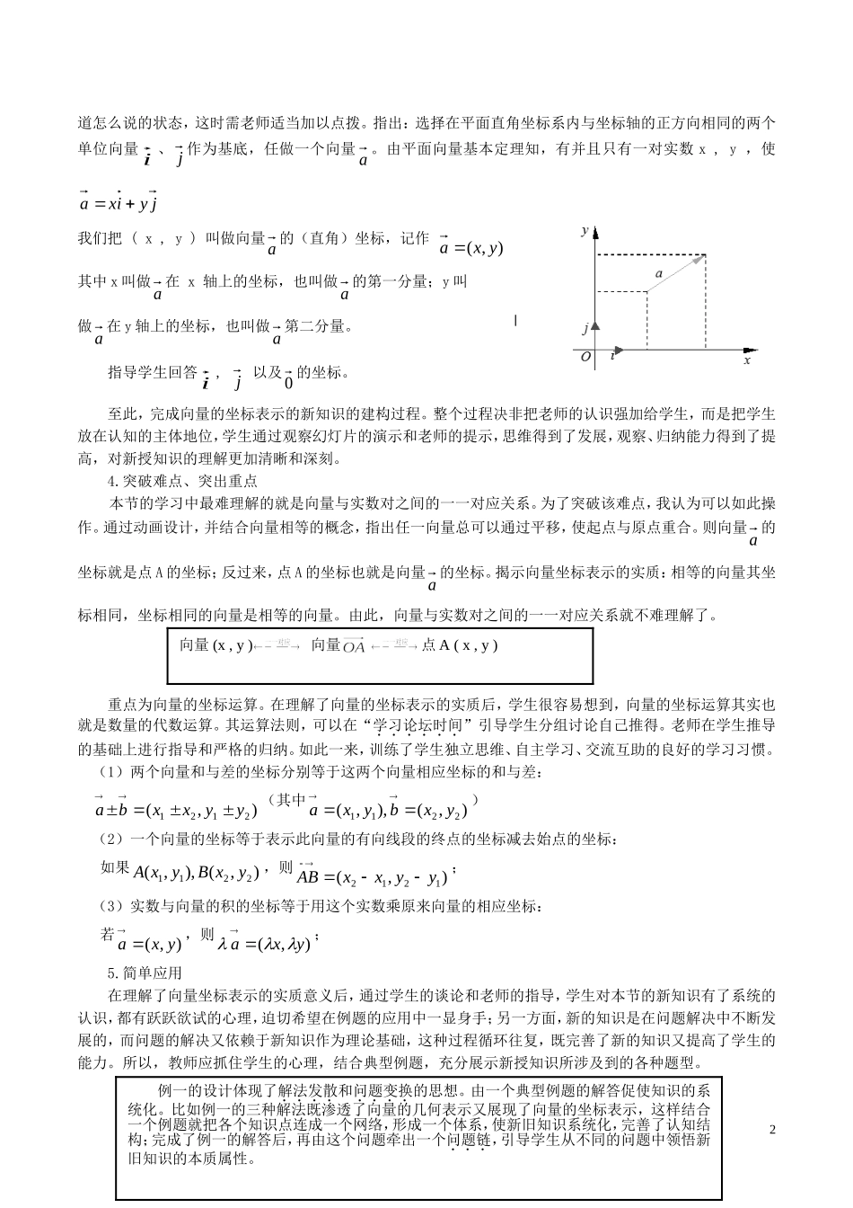 高中数学 第二章 平面向量 2.3.2 平面向量的坐标运算说课稿 新人教A版必修4-新人教A版高一必修4数学教案_第2页