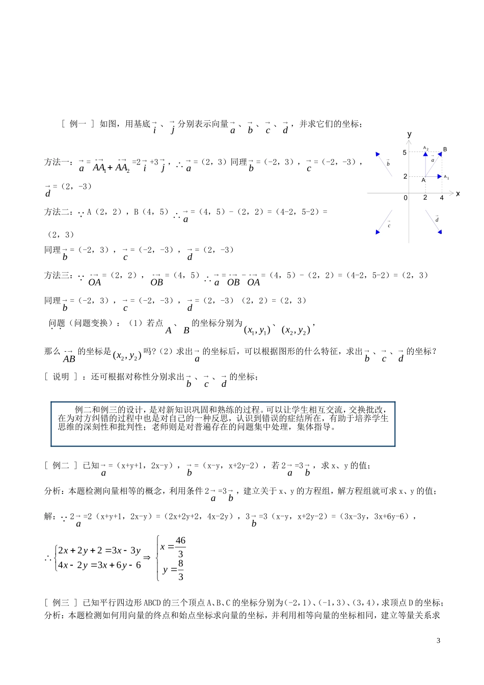 高中数学 第二章 平面向量 2.3.2 平面向量的坐标运算说课稿 新人教A版必修4-新人教A版高一必修4数学教案_第3页