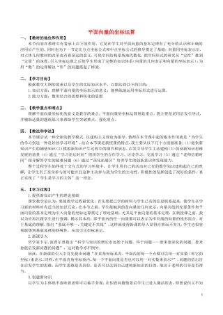 高中数学 第二章 平面向量 2.3.2 平面向量的坐标运算说课稿 新人教A版必修4-新人教A版高一必修4数学教案