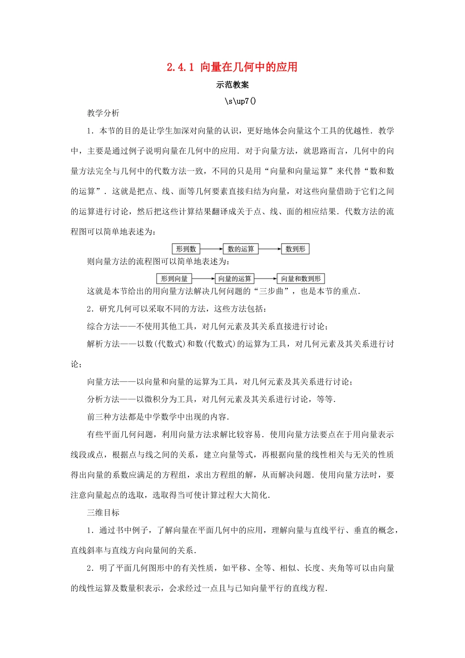 高中数学 第二章 平面向量 2.4 向量的应用 2.4.1 向量在几何中的应用示范教案 新人教B版必修4-新人教B版高一必修4数学教案_第1页