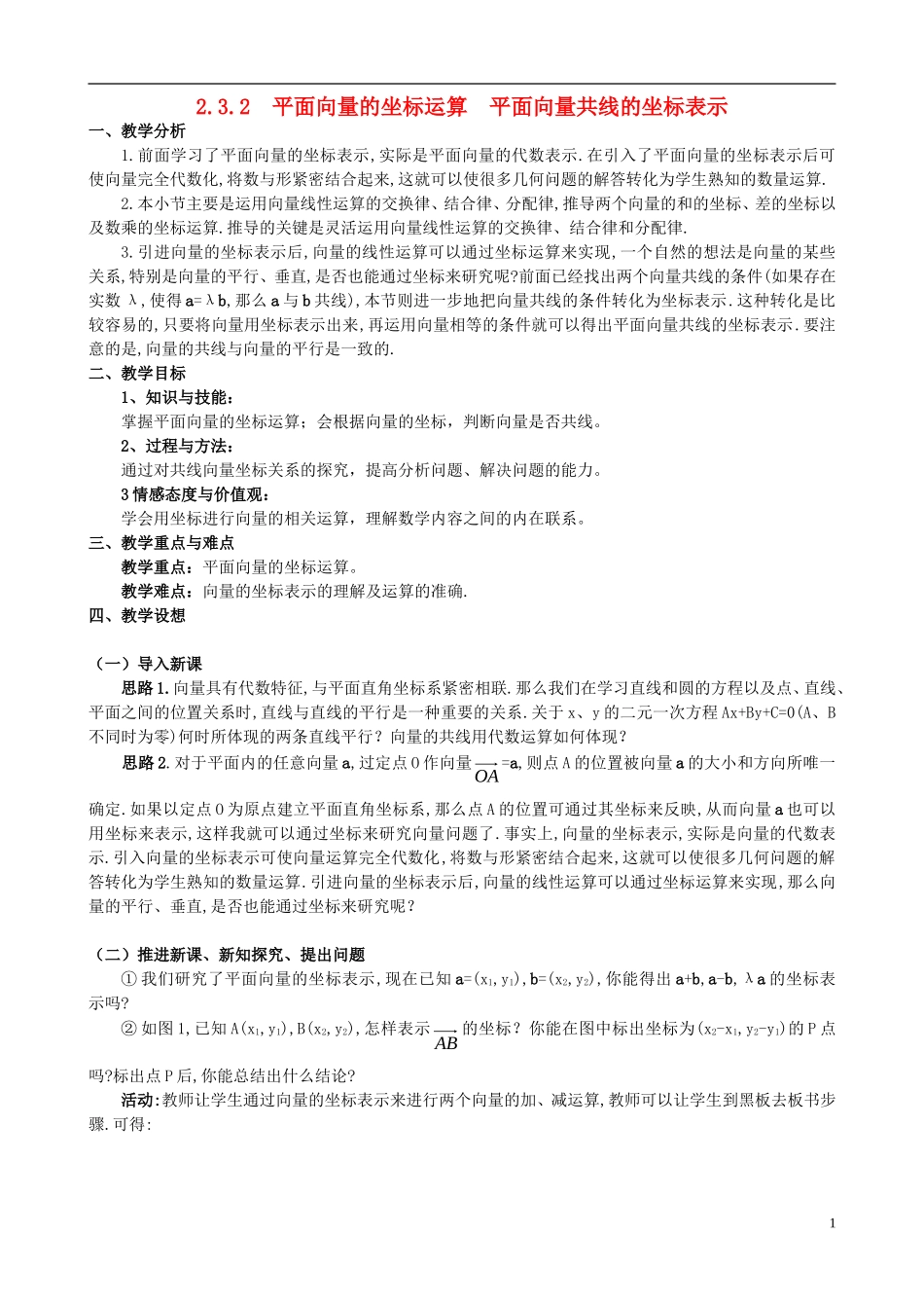 高中数学 第二章 平面向量 2.3.2 平面向量的坐标运算及向量共线的坐标表示教案 新人教A版必修4-新人教A版高一必修4数学教案_第1页