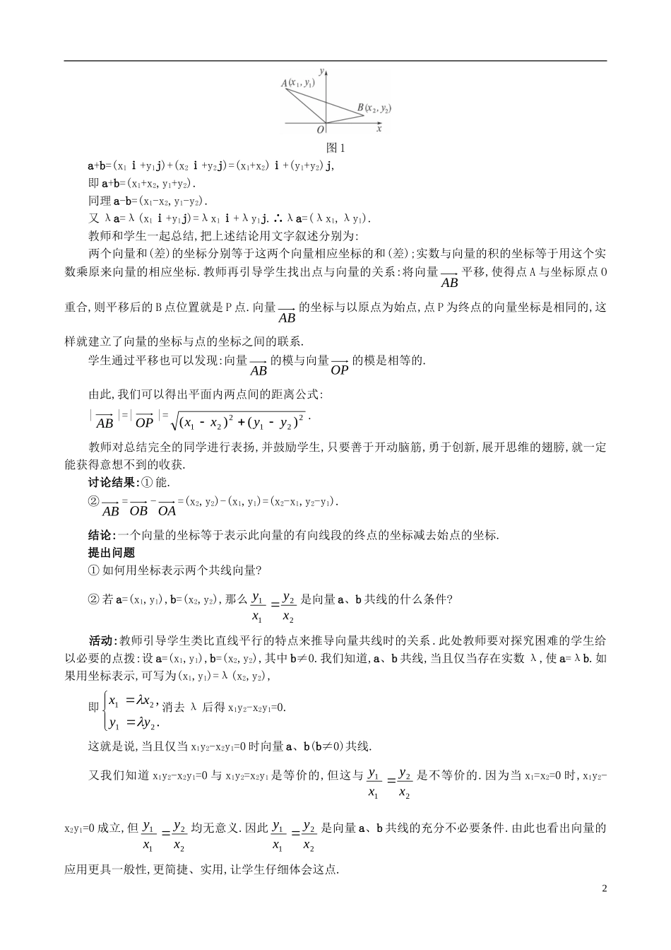 高中数学 第二章 平面向量 2.3.2 平面向量的坐标运算及向量共线的坐标表示教案 新人教A版必修4-新人教A版高一必修4数学教案_第2页