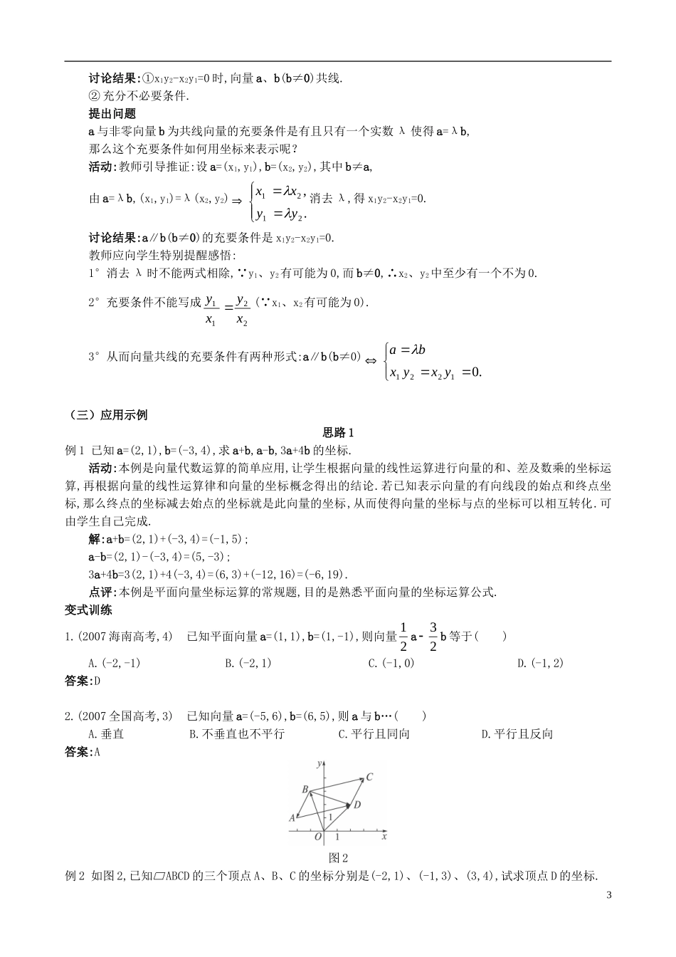 高中数学 第二章 平面向量 2.3.2 平面向量的坐标运算及向量共线的坐标表示教案 新人教A版必修4-新人教A版高一必修4数学教案_第3页
