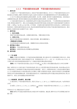 高中数学 第二章 平面向量 2.3.2 平面向量的坐标运算及向量共线的坐标表示教案 新人教A版必修4-新人教A版高一必修4数学教案
