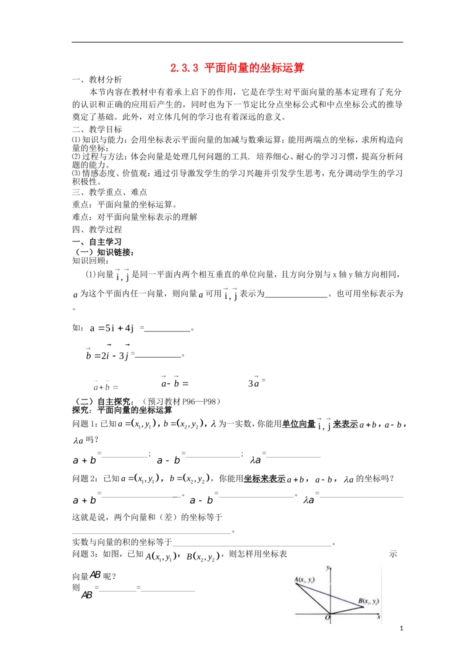 高中数学 第二章 平面向量 2.3.3 平面向量的坐标运算教学设计 新人教A版必修4-新人教A版高一必修4数学教案_第1页