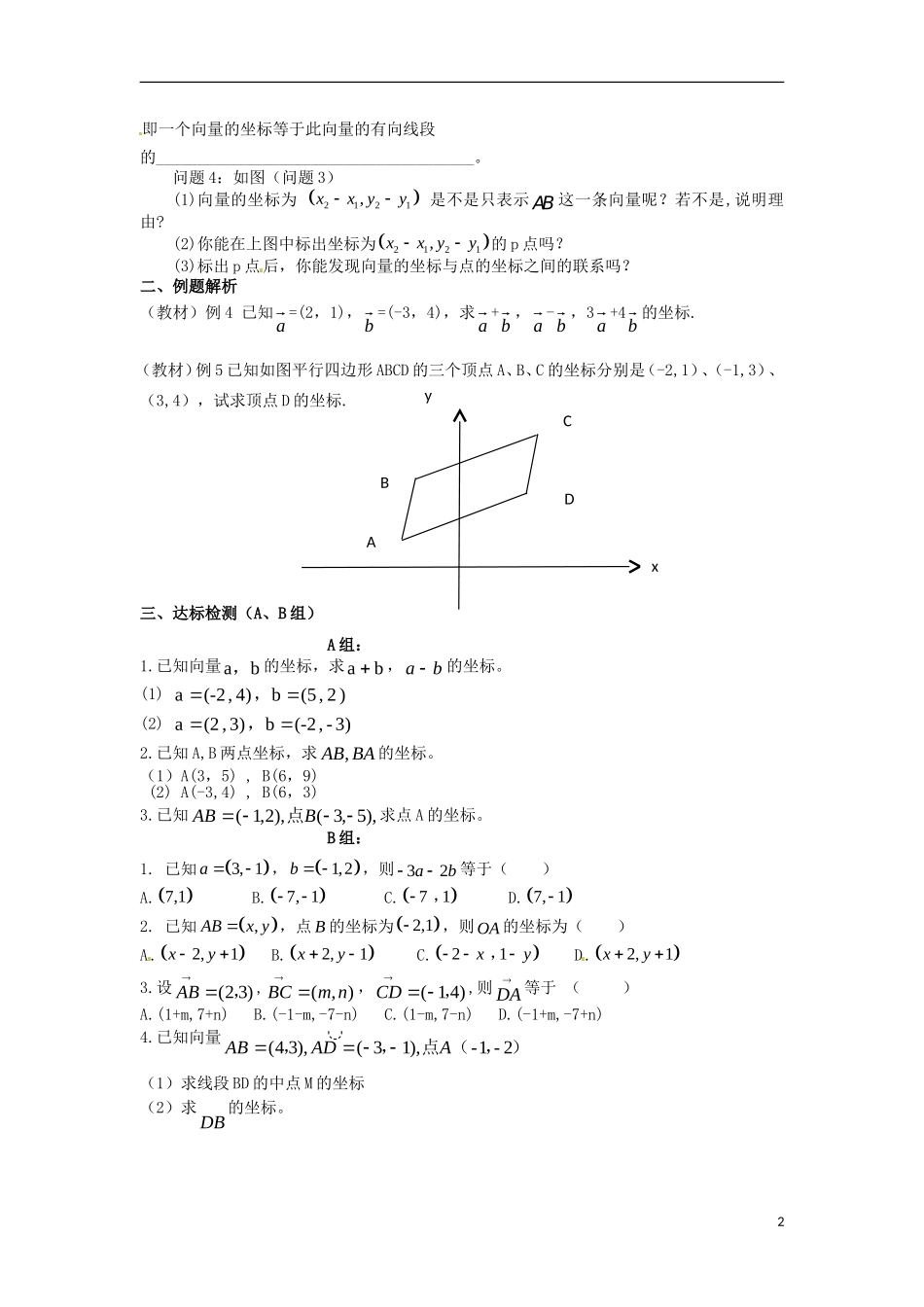 高中数学 第二章 平面向量 2.3.3 平面向量的坐标运算教学设计 新人教A版必修4-新人教A版高一必修4数学教案_第2页