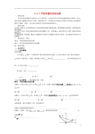 高中数学 第二章 平面向量 2.3.3 平面向量的坐标运算教学设计 新人教A版必修4-新人教A版高一必修4数学教案
