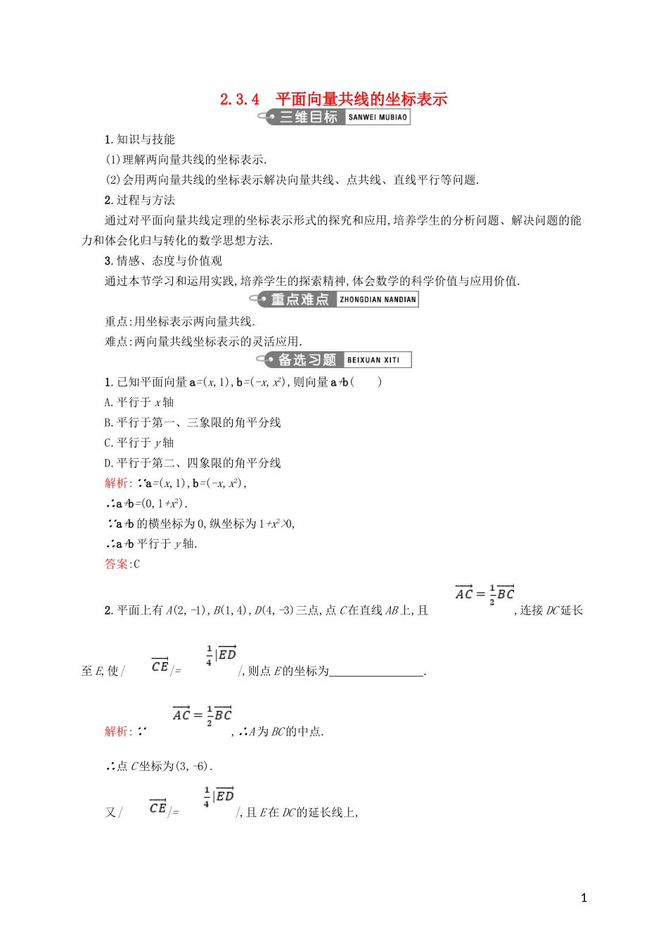 高中数学 第二章 平面向量 2.3.4 平面向量共线的坐标表示教案 新人教A版必修4-新人教A版高一必修4数学教案_第1页