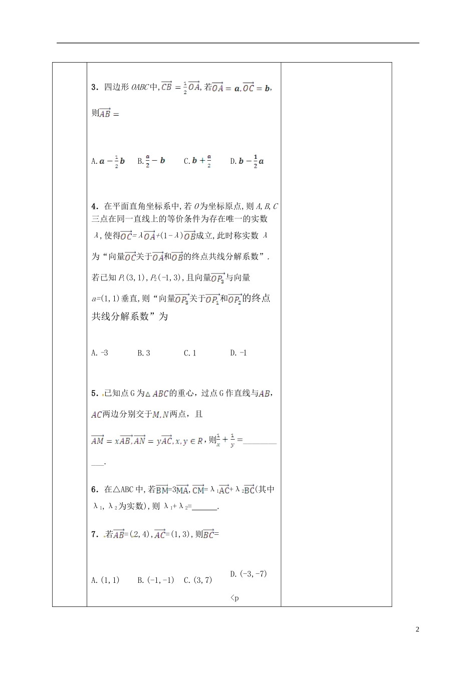 高中数学 第二章 平面向量 2.3.1 平面向量的基本定理习题课教案 新人教A版必修4-新人教A版高一必修4数学教案_第2页