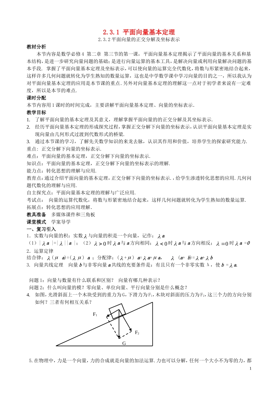 高中数学 第二章 平面向量 2.3.1 平面向量基本定理、正交分解与坐标表示教案 新人教A版必修4-新人教A版高一必修4数学教案_第1页