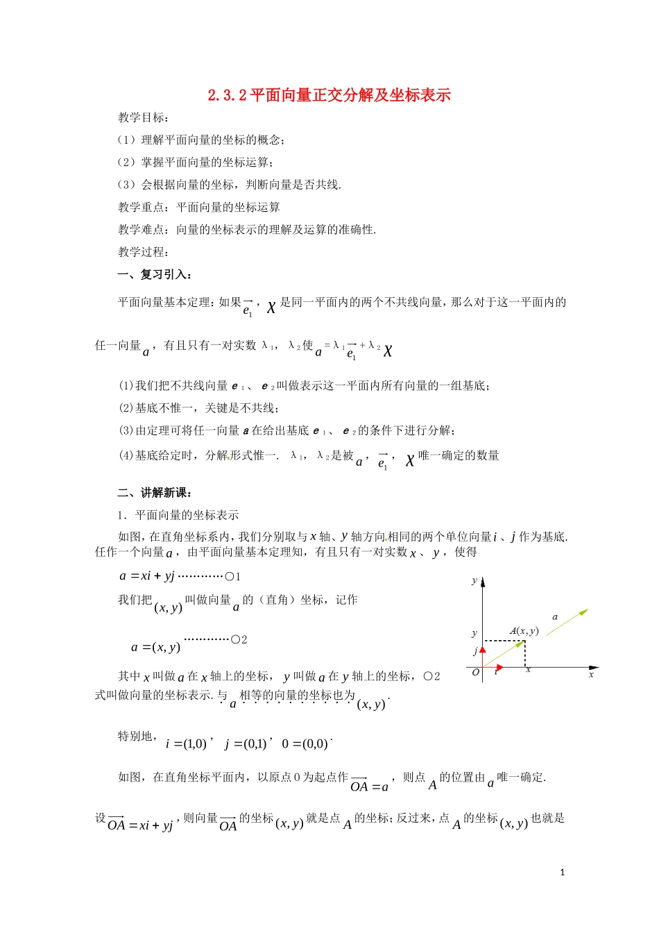 高中数学 第二章 平面向量 2.3.2 平面向量正交分解及坐标表示教案 新人教A版必修4-新人教A版高一必修4数学教案_第1页
