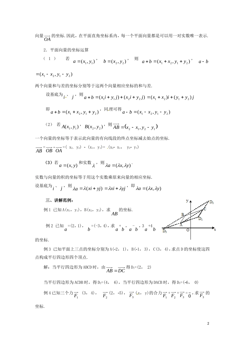 高中数学 第二章 平面向量 2.3.2 平面向量正交分解及坐标表示教案 新人教A版必修4-新人教A版高一必修4数学教案_第2页