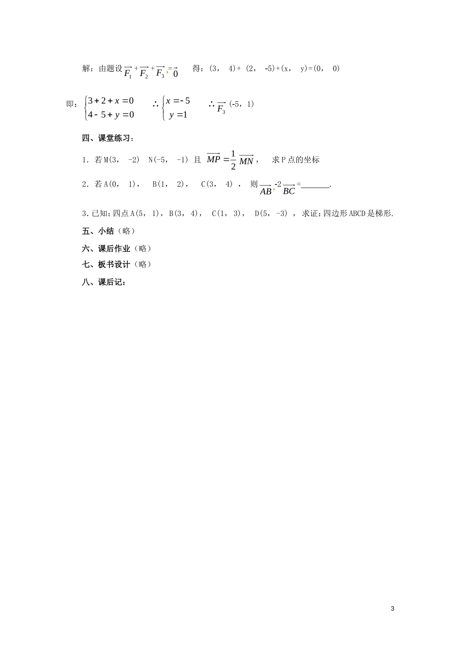 高中数学 第二章 平面向量 2.3.2 平面向量正交分解及坐标表示教案 新人教A版必修4-新人教A版高一必修4数学教案_第3页