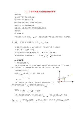 高中数学 第二章 平面向量 2.3.2 平面向量正交分解及坐标表示教案 新人教A版必修4-新人教A版高一必修4数学教案