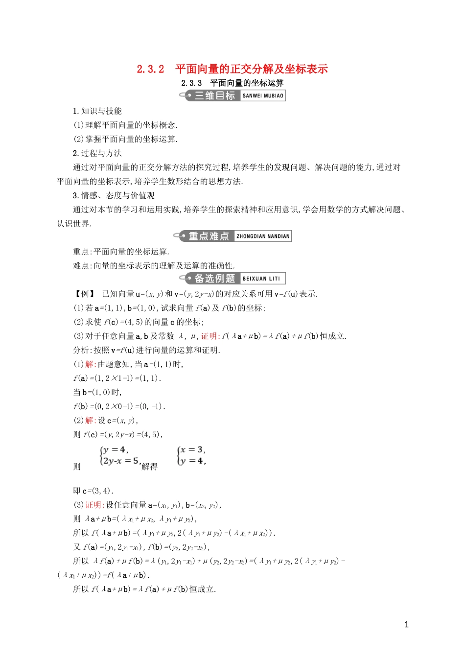 高中数学 第二章 平面向量 2.3.2 平面向量的正交分解及坐标表示 2.3.3 平面向量的坐标运算教案 新人教A版必修4-新人教A版高一必修4数学教案_第1页