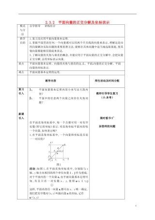 高中数学 第二章 平面向量 2.3.2 平面向量的正交分解及坐标表示教案 新人教A版必修4-新人教A版高一必修4数学教案