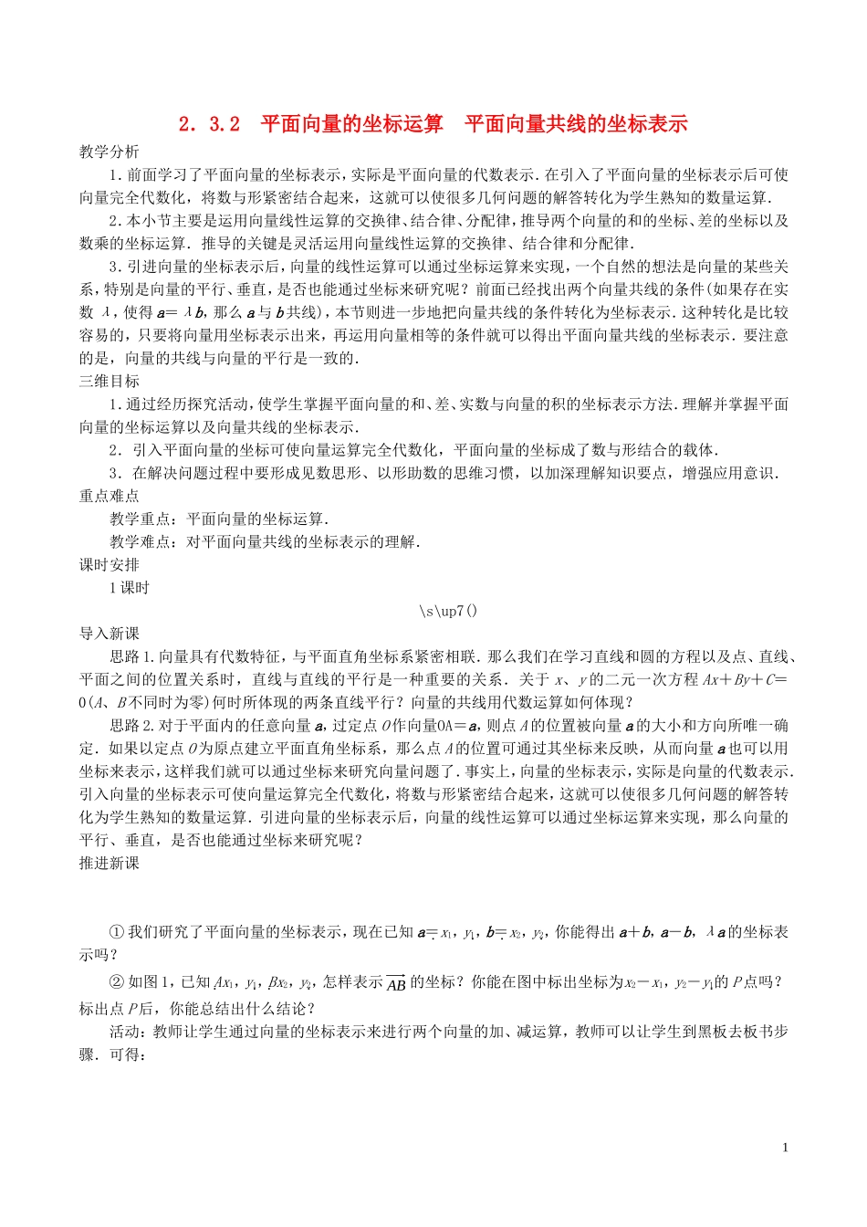 高中数学 第二章 平面向量 2.3.2 平面向量的坐标运算及向量共线的坐标表示教学设计 新人教A版必修4-新人教A版高一必修4数学教案_第1页