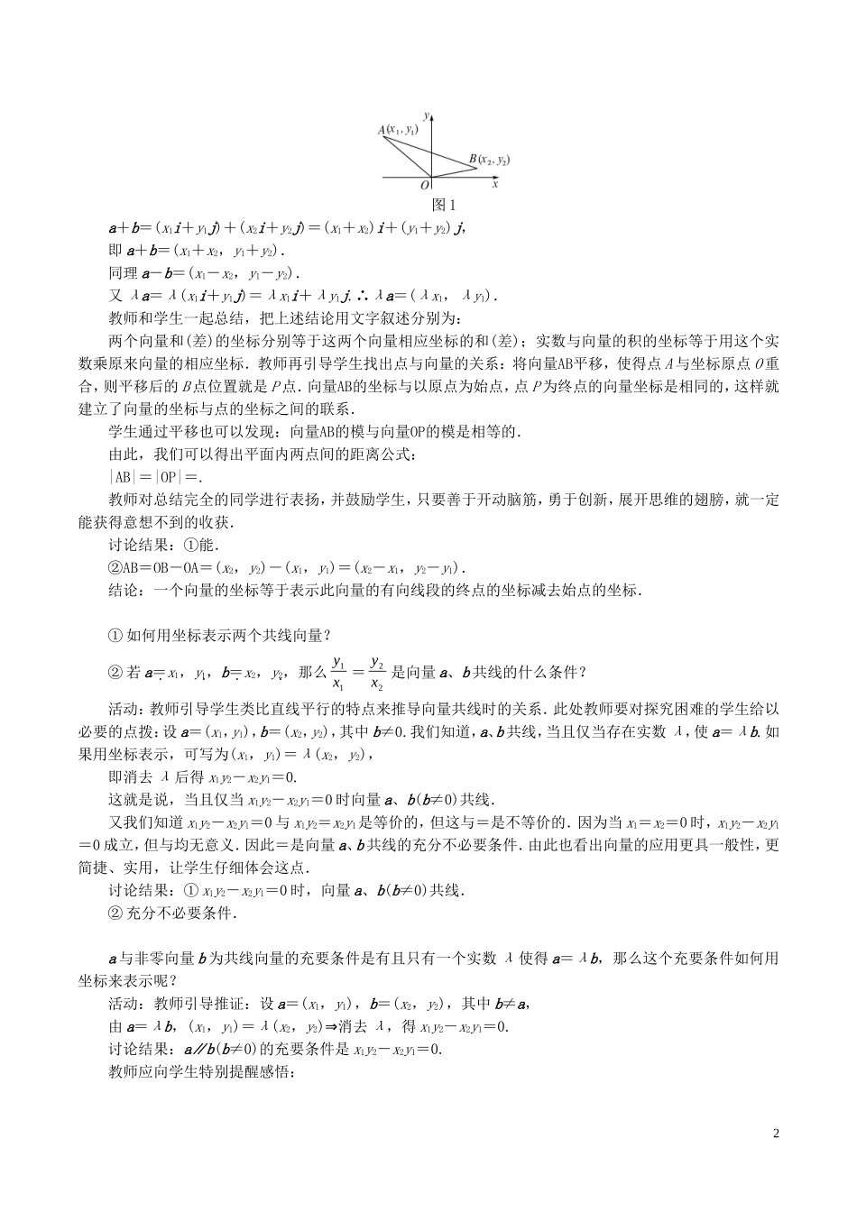 高中数学 第二章 平面向量 2.3.2 平面向量的坐标运算及向量共线的坐标表示教学设计 新人教A版必修4-新人教A版高一必修4数学教案_第2页