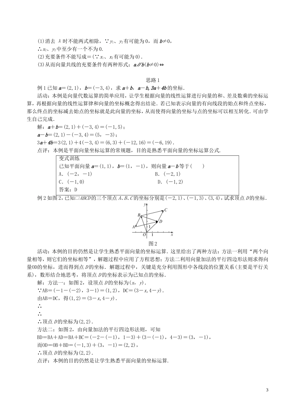 高中数学 第二章 平面向量 2.3.2 平面向量的坐标运算及向量共线的坐标表示教学设计 新人教A版必修4-新人教A版高一必修4数学教案_第3页