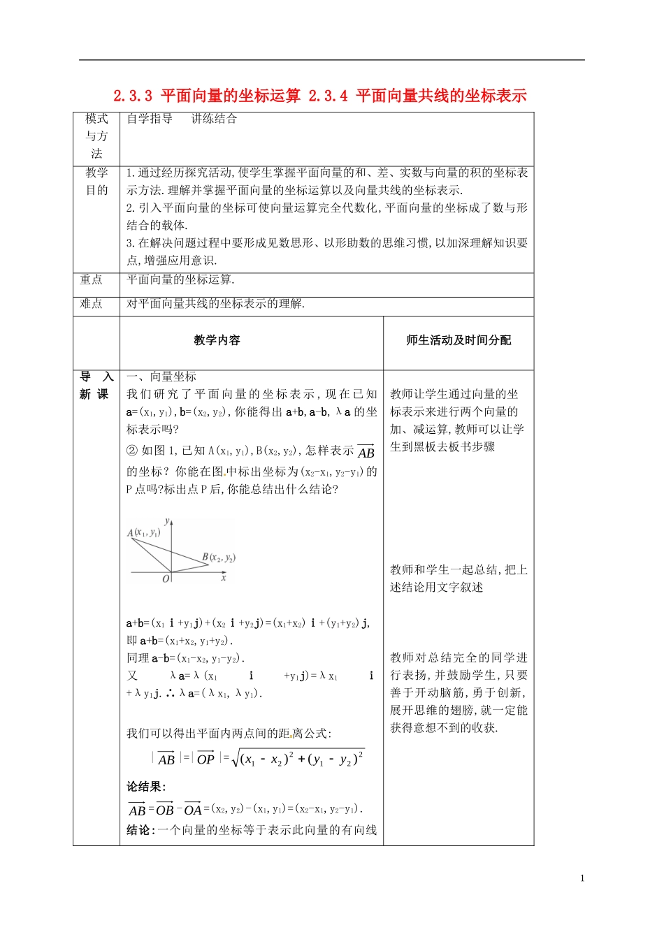高中数学 第二章 平面向量 2.3.3 平面向量的坐标运算 2.3.4 平面向量共线的坐标表示教案 新人教A版必修4-新人教A版高一必修4数学教案_第1页