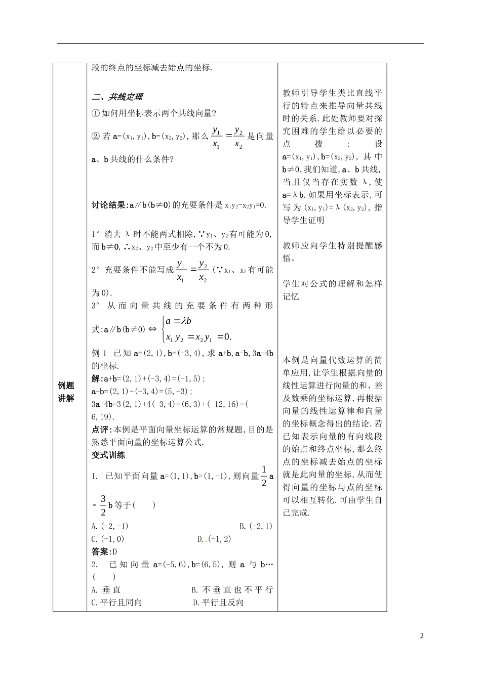 高中数学 第二章 平面向量 2.3.3 平面向量的坐标运算 2.3.4 平面向量共线的坐标表示教案 新人教A版必修4-新人教A版高一必修4数学教案_第2页