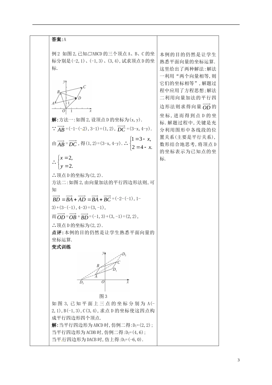 高中数学 第二章 平面向量 2.3.3 平面向量的坐标运算 2.3.4 平面向量共线的坐标表示教案 新人教A版必修4-新人教A版高一必修4数学教案_第3页