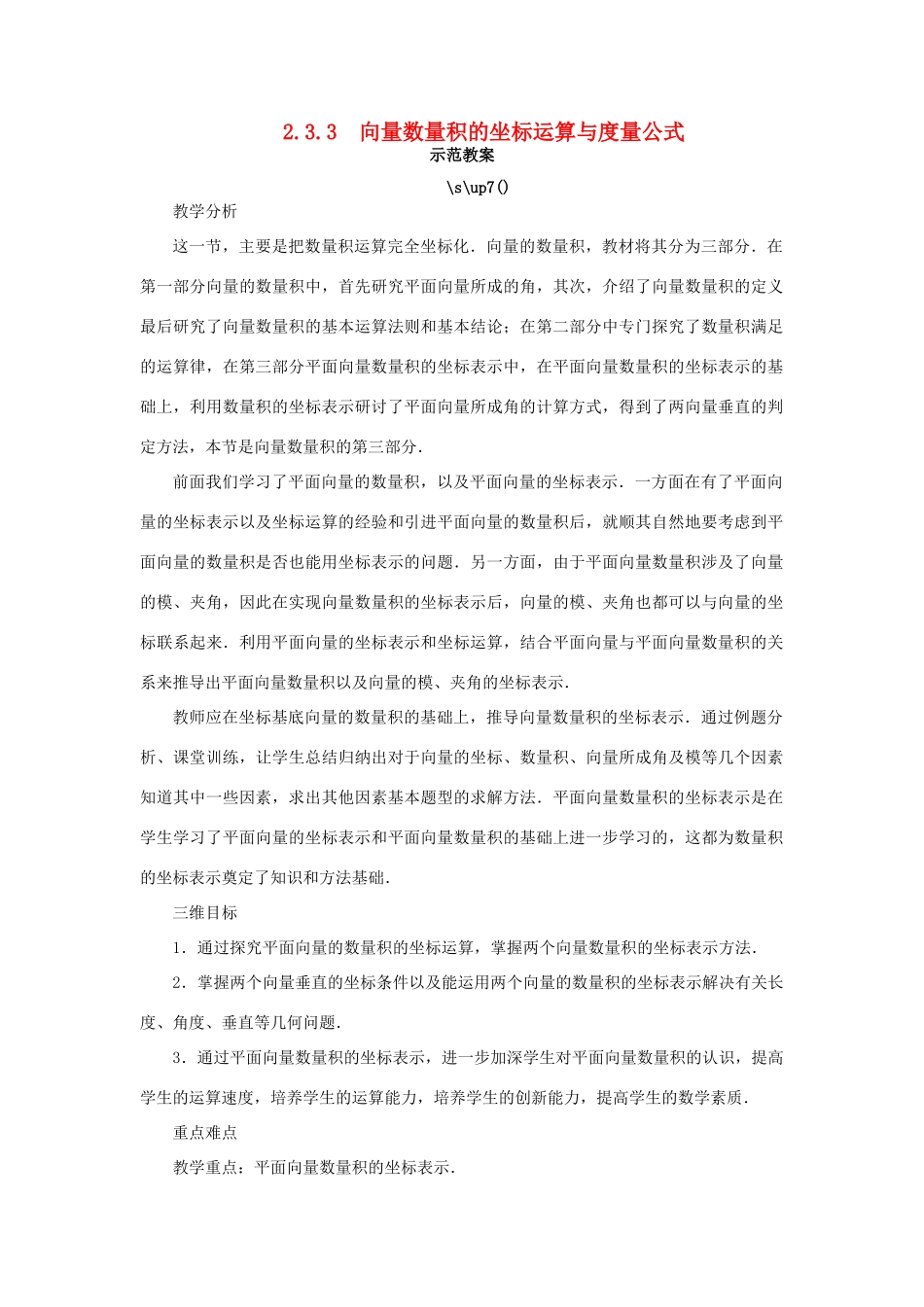 高中数学 第二章 平面向量 2.3 平面向量的数量积 2.3.3 向量数量积的坐标运算与度量公式示范教案 新人教B版必修4-新人教B版高一必修4数学教案_第1页